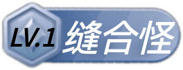 缝合怪 等级-缝合怪-抽象org
