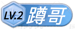 蹲哥 等级-蹲哥-抽象org