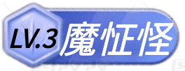 魔怔怪 等级-魔怔怪-抽象org